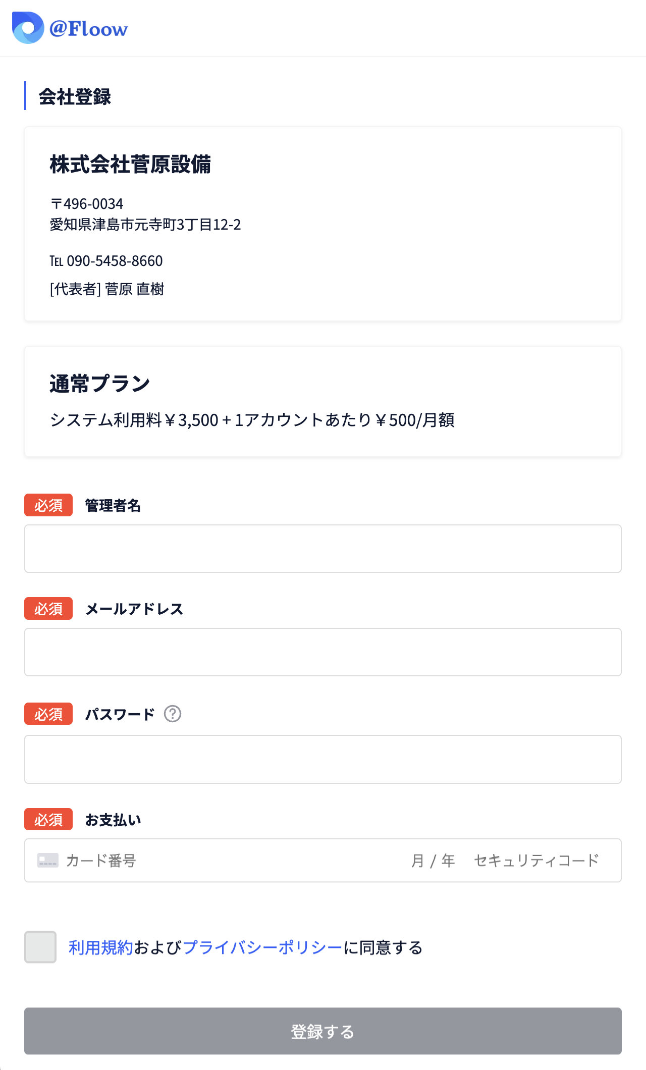 申し込みから登録までの流れ