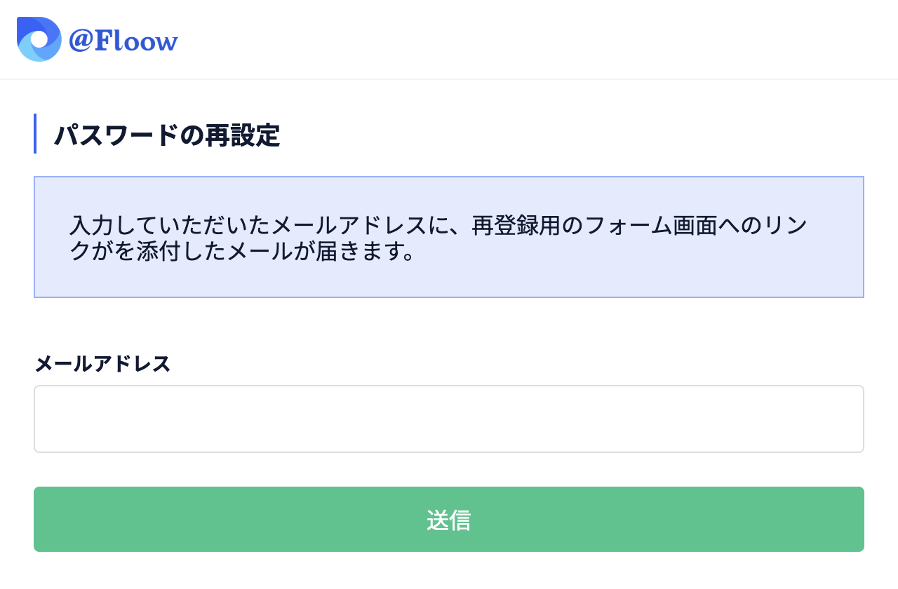 パスワードの再設定の申し込み画面