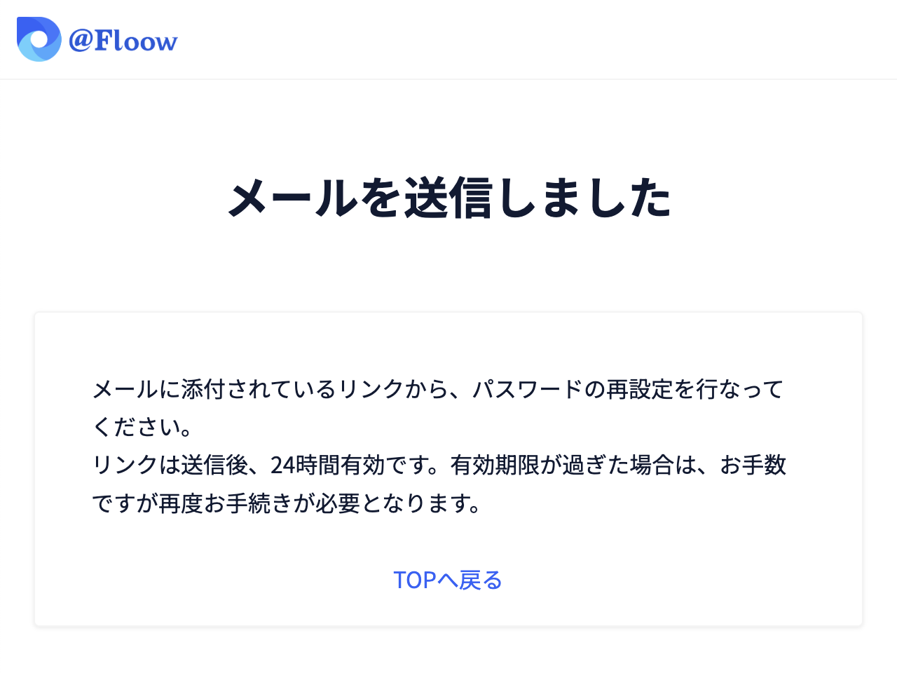 パスワードの再設定の申し込み完了画面