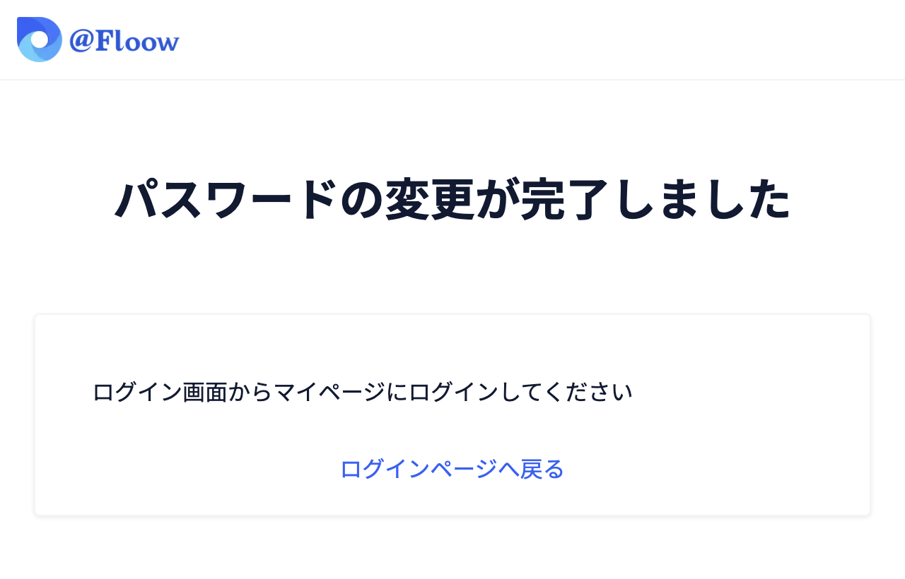 パスワードの再設定完了画面